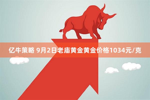 亿牛策略 9月2日老庙黄金黄金价格1034元/克