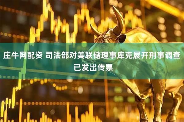 庄牛网配资 司法部对美联储理事库克展开刑事调查 已发出传票